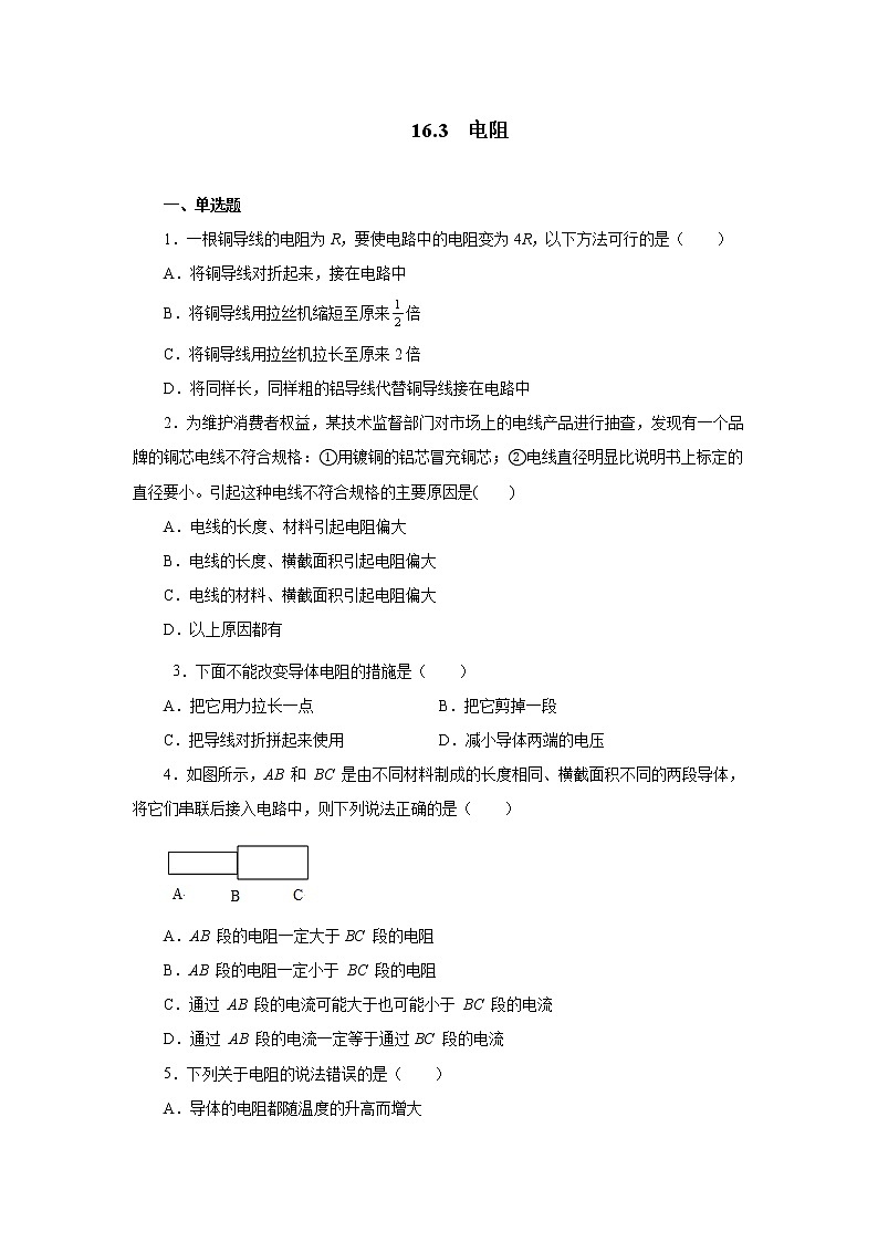16.3电阻同步测试2021—2022学年人教版九年级物理全一册（word版含答案）01