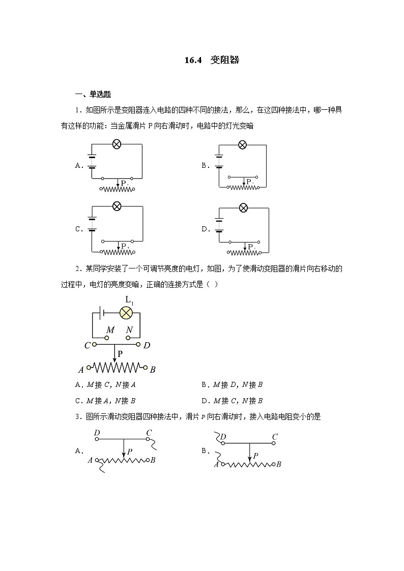 16.4变阻器同步测试  2021-2022学年人教版九年级物理全一册（word版含答案）01