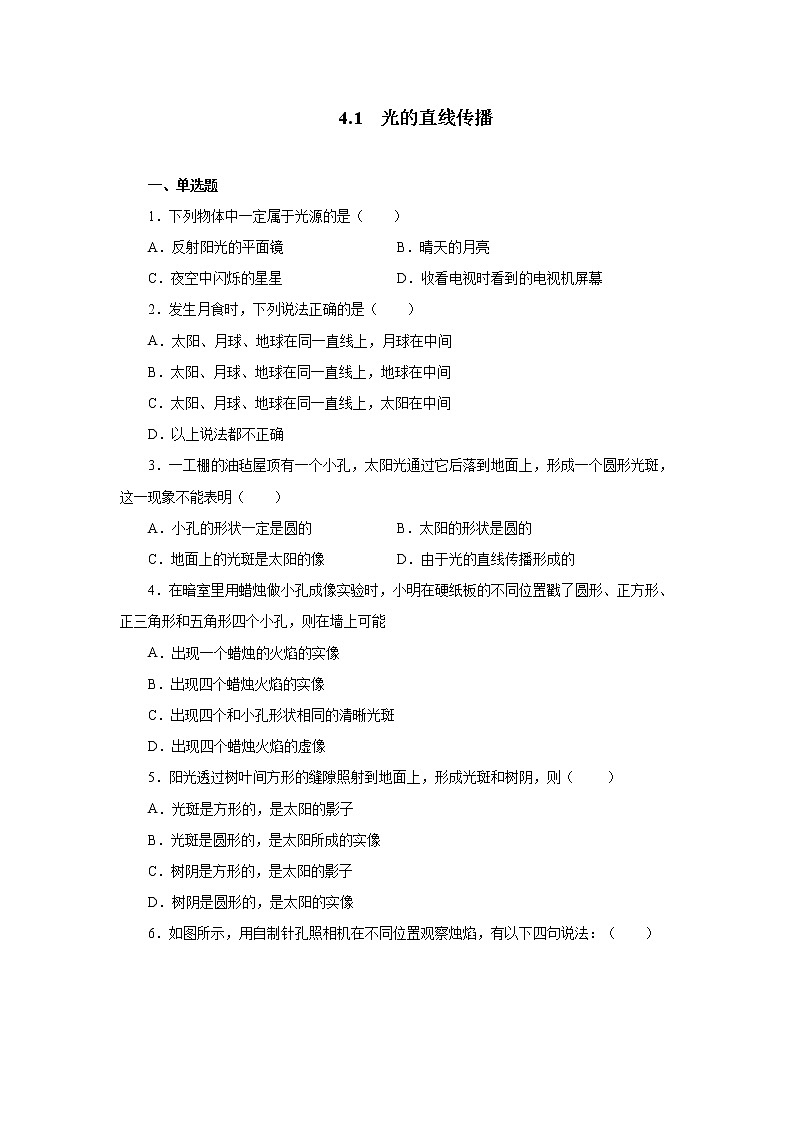 4.1光的直线传播同步测试2021—2022学年人教版八年级物理上册（word版含答案）01