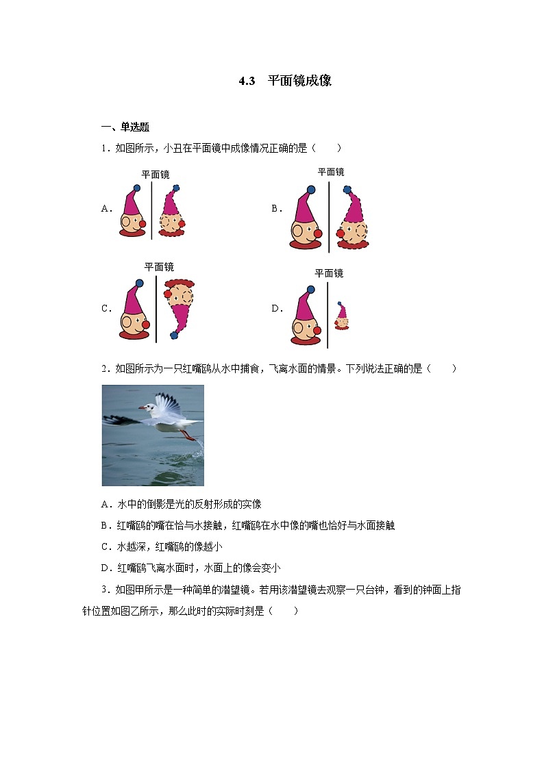 4.3平面镜成像同步测试2021—2022学年人教版八年级物理上册（word版含答案）01