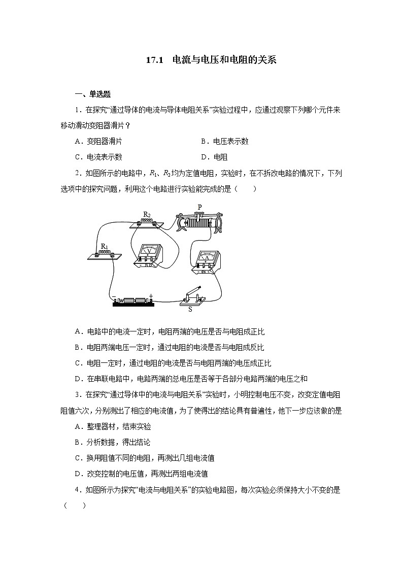17.1电流与电压和电阻的关系同步测试2021—2022学年人教版九年级物理全一册（word版含答案）01