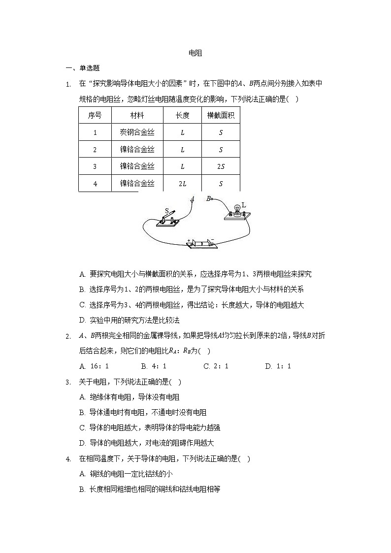 12.3电阻同步练习   2021-2022学年鲁科版五四制九年级物理（word版含答案）01