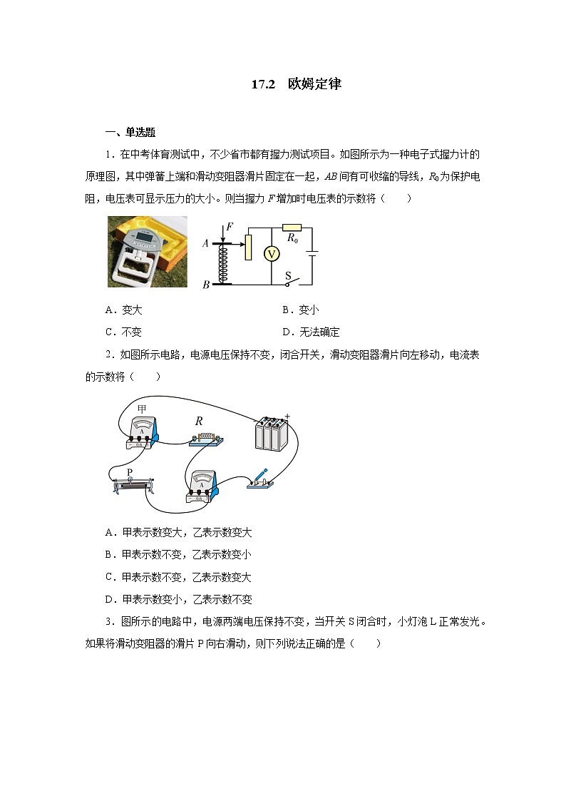 17.2欧姆定律同步测试  2021-2022学年人教版九年级物理全一册（word版含答案）01
