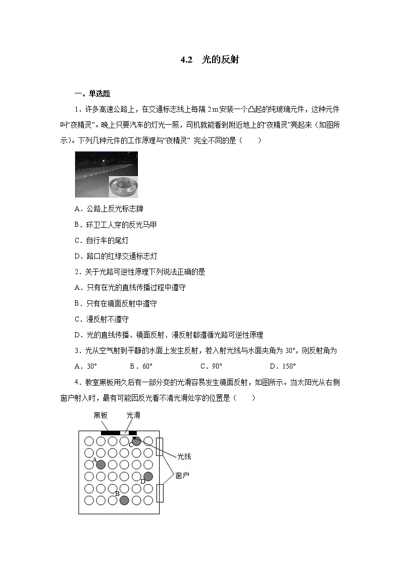 4.2光的反射同步测试2021—2022学年人教版八年级物理上册（word版含答案）01