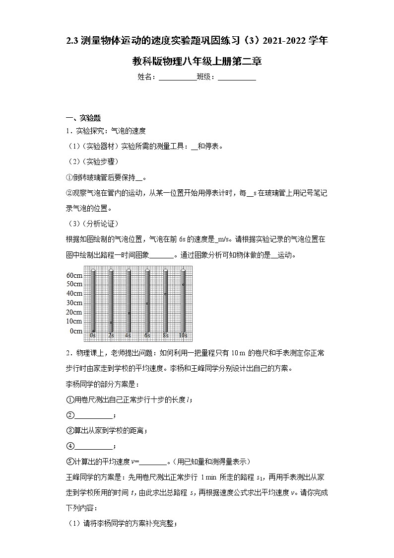 2.3测量物体运动的速度实验题巩固练习（3）2021-2022学年教科版物理八年级上册（word版含答案）第1页