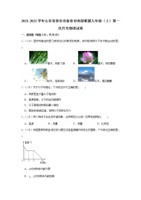 山东省泰安市新泰市南部联盟2021-2022学年九年级上学期第一次月考物理【试卷+答案】