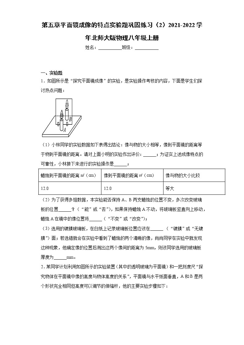 第五章平面镜成像的特点实验题巩固练习（2）2021-2022学年北师大版物理八年级上册第1页
