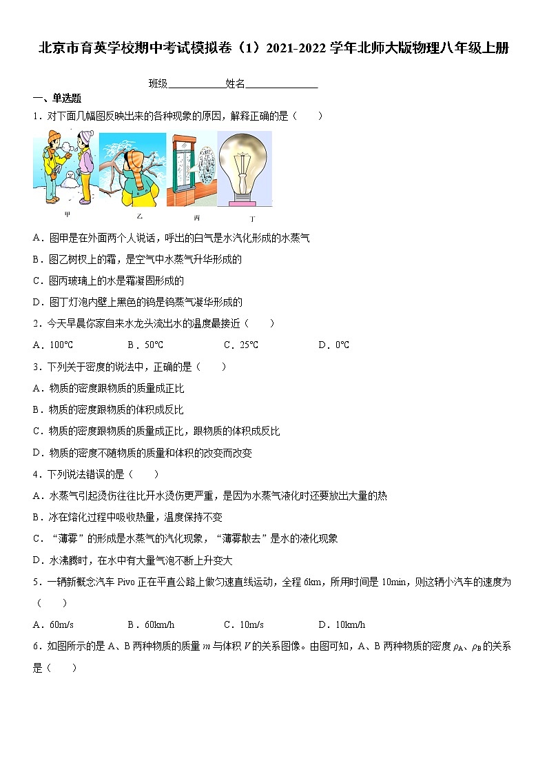 期中考试模拟卷（1）2021-2022学年北师大版物理八年级上册第1页