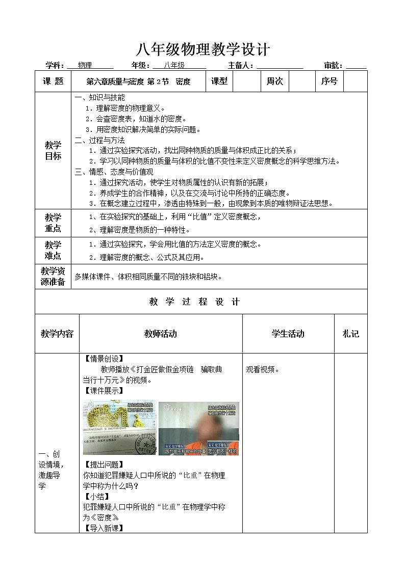 八年级第六章质量与密度第2节密度教学设计教案01