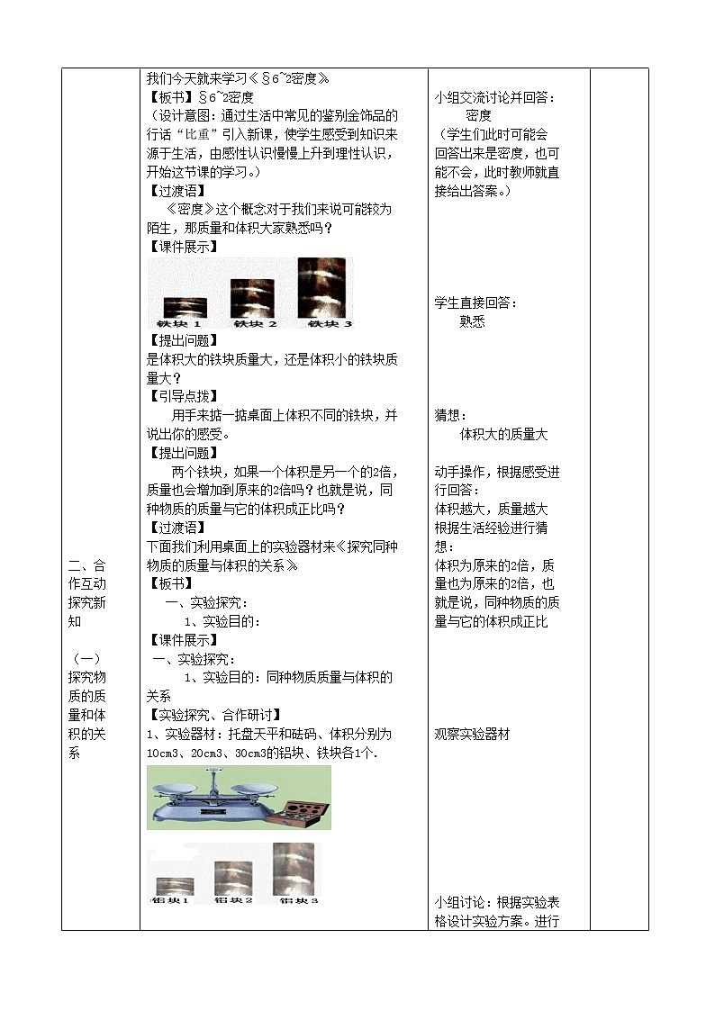 八年级第六章质量与密度第2节密度教学设计教案02