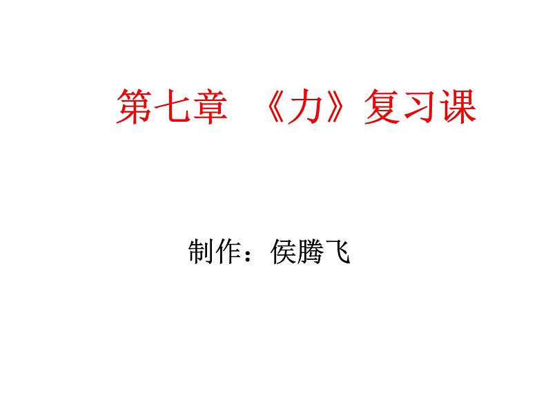 新人教版八年级物理下册第七章《力》复习课课件第1页