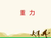 新人教版八年级物理下册第七章《重力》2课件