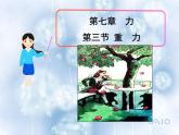 新人教版八年级物理下册第七章《力》第3节《重力》课件