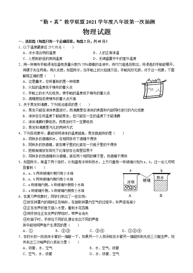江苏省连云港市海州区“勤·真”教学联盟2021-2022学年八年级上学期第一次抽测物理【试卷+答案】第1页