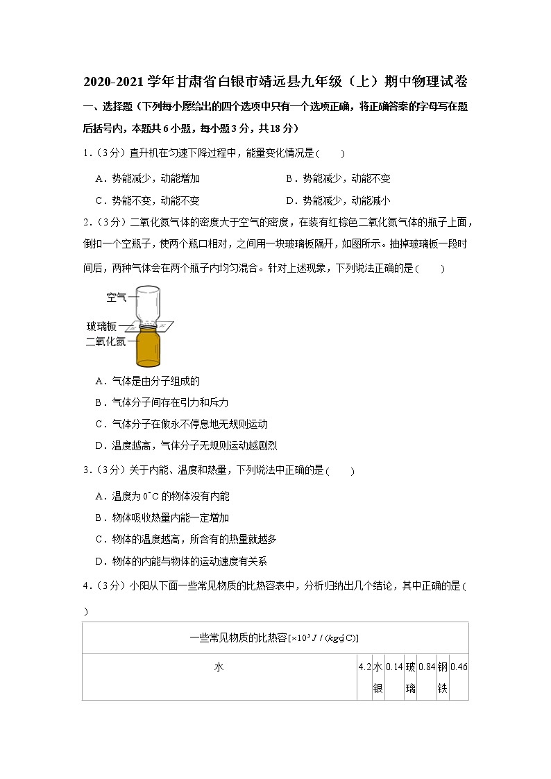 甘肃省白银市靖远县2020-2021学年九年级上学期期中物理【试卷+答案】01