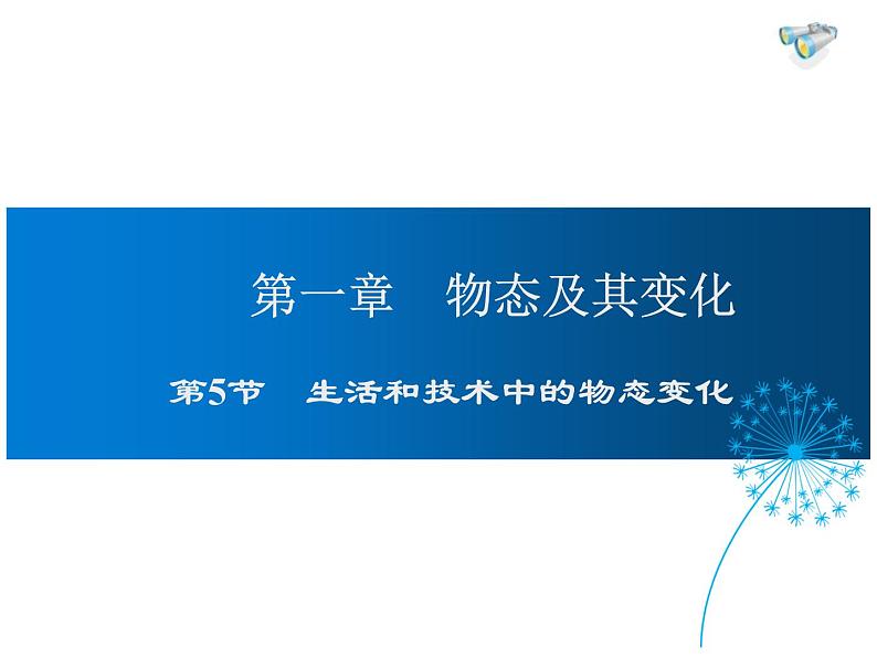 2021-2022学年度北师大版八年级物理上册课件 第5节 生活中的物态变化第1页