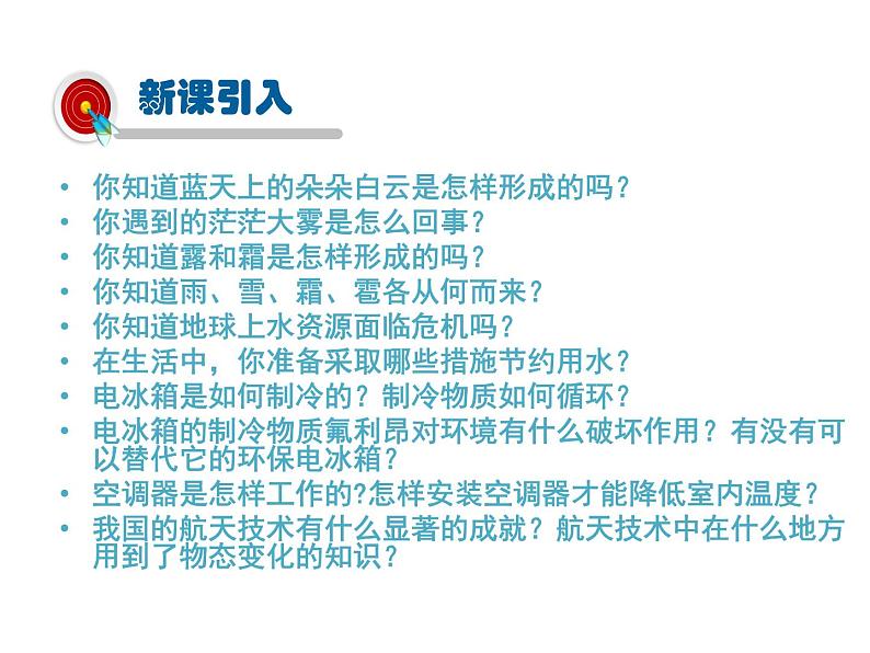 2021-2022学年度北师大版八年级物理上册课件 第5节 生活中的物态变化第2页