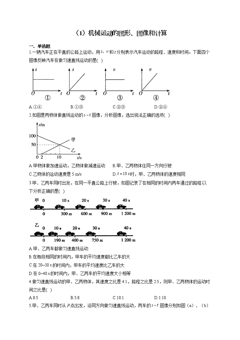 人教版八年级物理上册 专项练习（1）机械运动的图形、图像和计算01