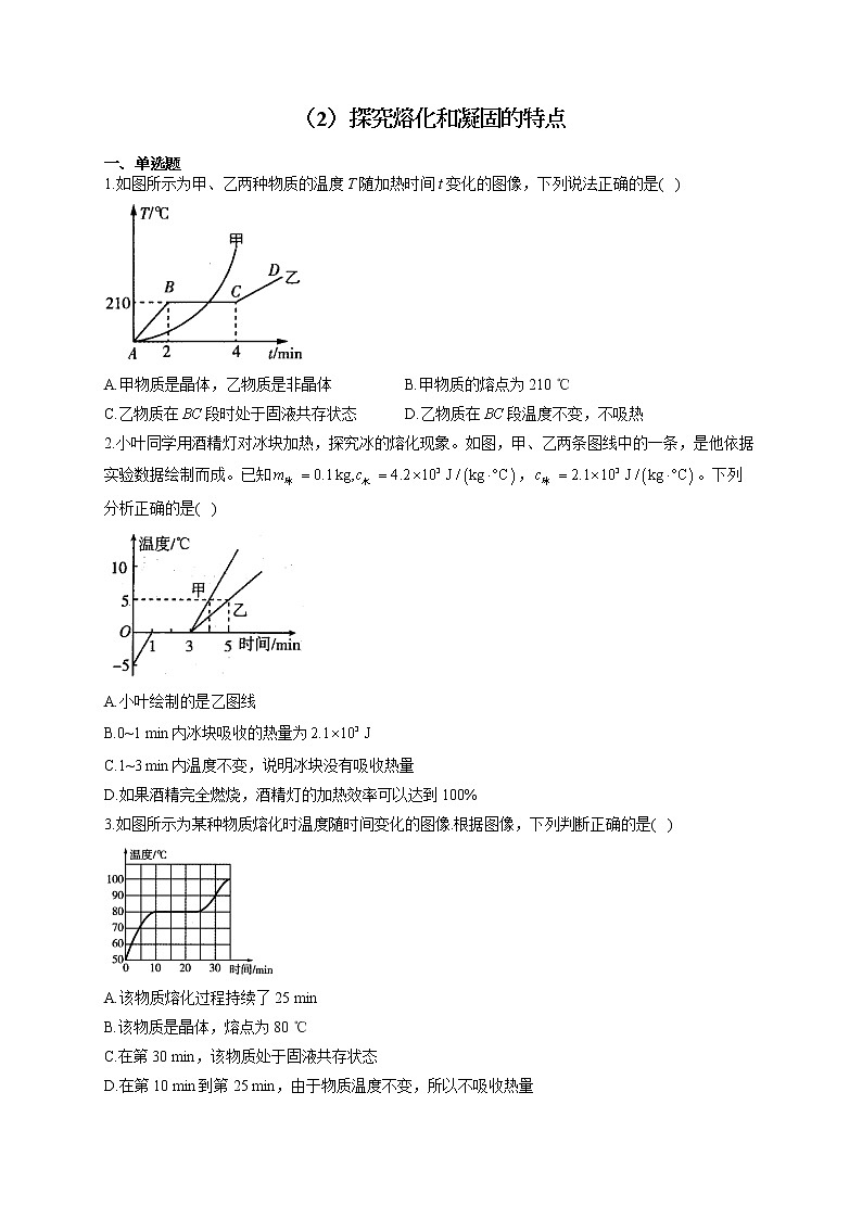 人教版八年级物理上册 专项练习（2）探究熔化和凝固的特点01