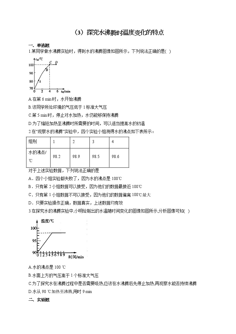 人教版八年级物理上册 专项练习（3）探究水沸腾时温度变化的特点01