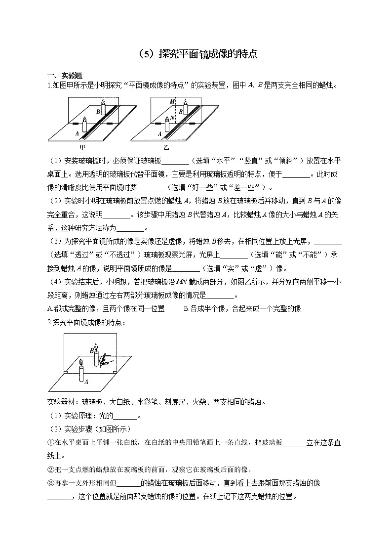 人教版八年级物理上册 专项练习（5）探究平面镜成像的特点01