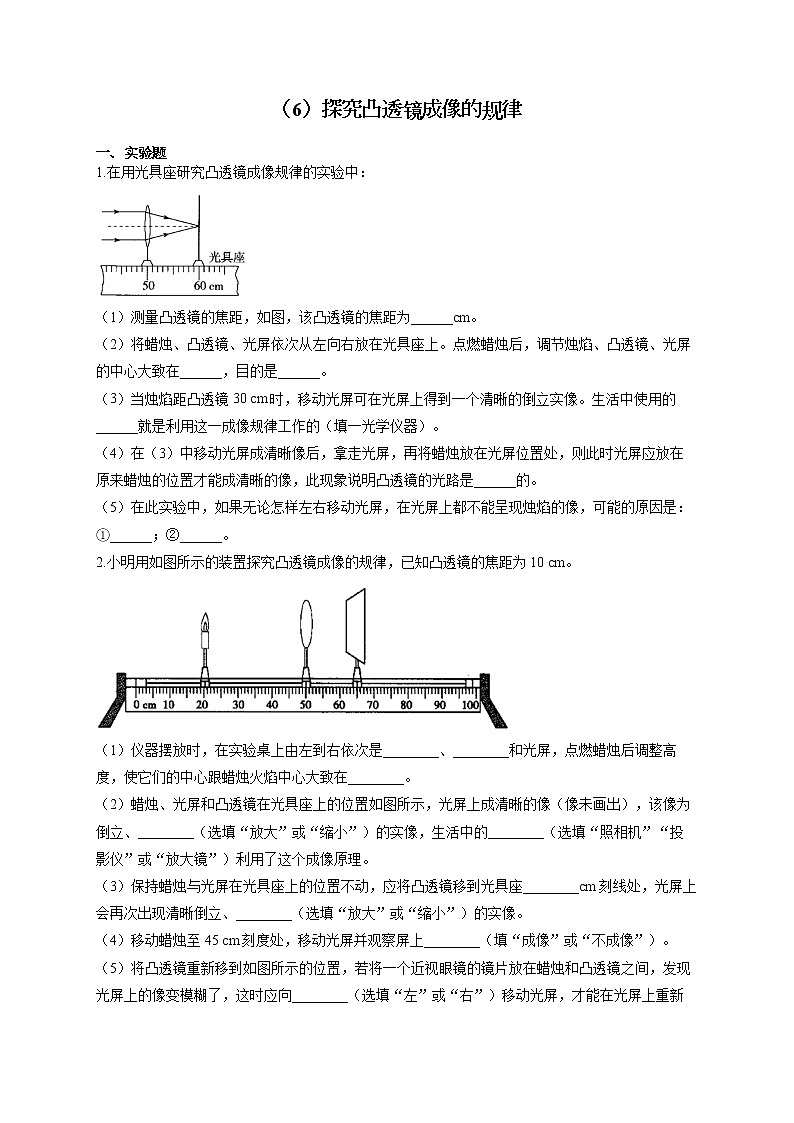 人教版八年级物理上册 专项练习（6）探究凸透镜成像的规律01