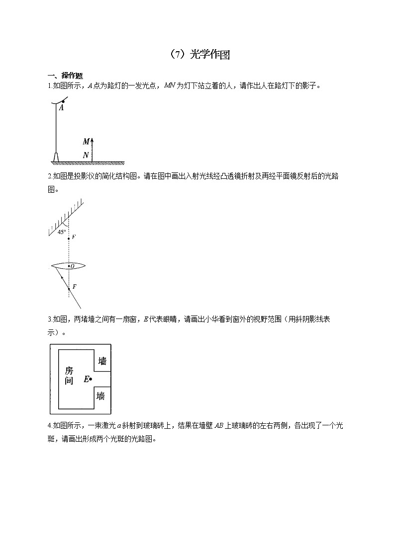 人教版八年级物理上册 专项练习（7）光学作图01