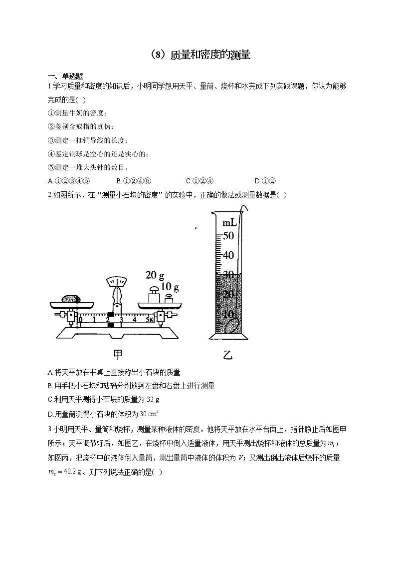 人教版八年级物理上册 专项练习（8）质量和密度的测量01