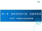 2021-2022学年度北师大版八年级物理上册课件 第1节 物体的尺度及其测量