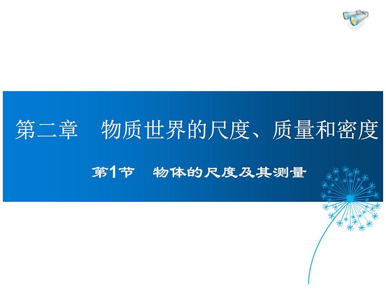 2021-2022学年度北师大版八年级物理上册课件 第1节 物体的尺度及其测量第1页