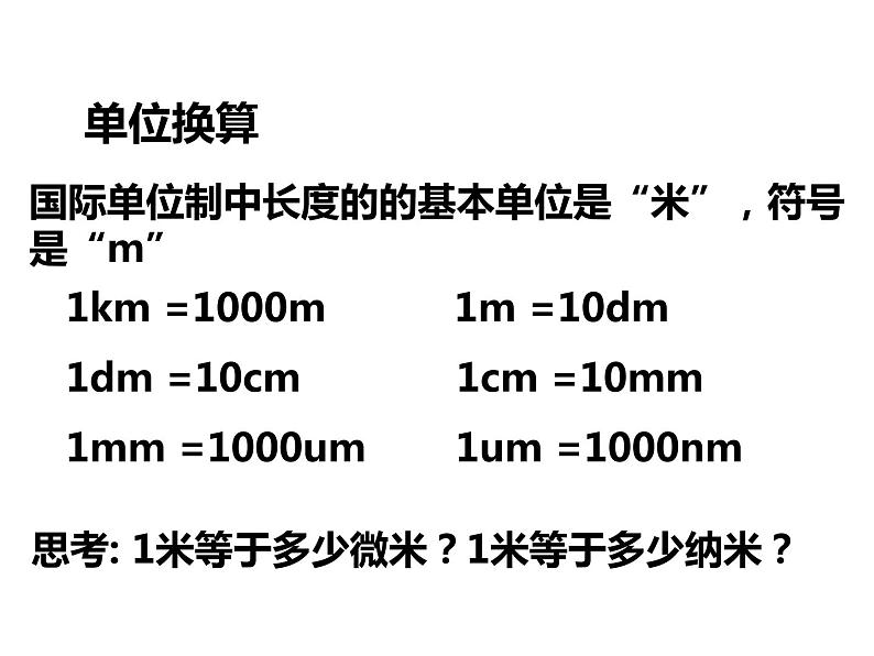 2021-2022学年度北师大版八年级物理上册课件 第1节 物体的尺度及其测量第5页