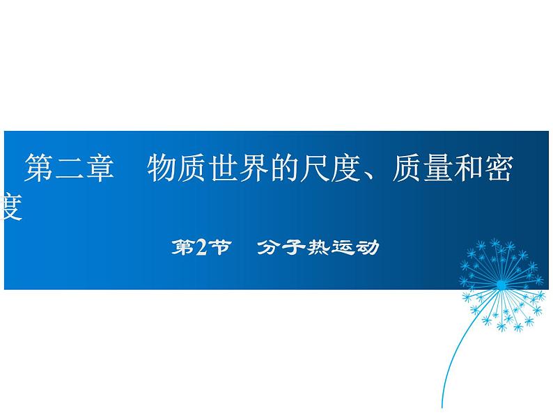 2021-2022学年度北师大版八年级物理上册课件 第3节 学生实验：探究——物质的密度01