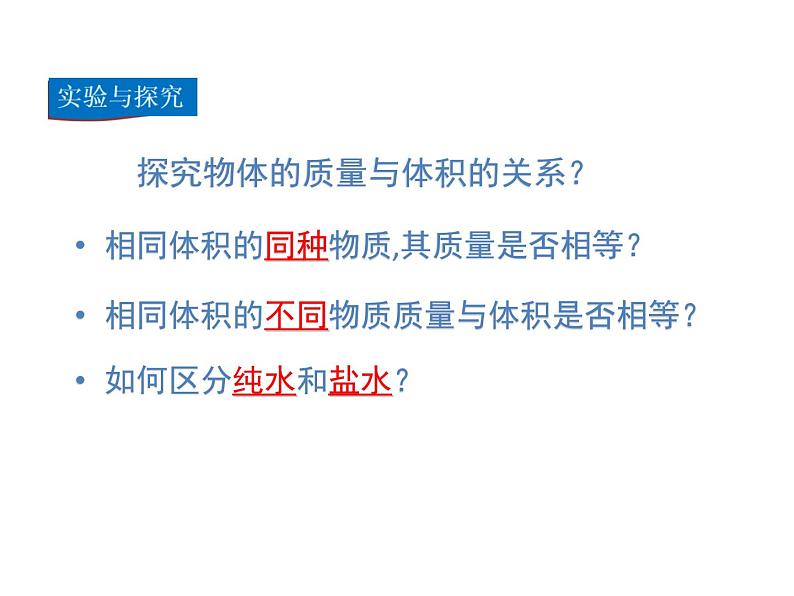 2021-2022学年度北师大版八年级物理上册课件 第3节 学生实验：探究——物质的密度05