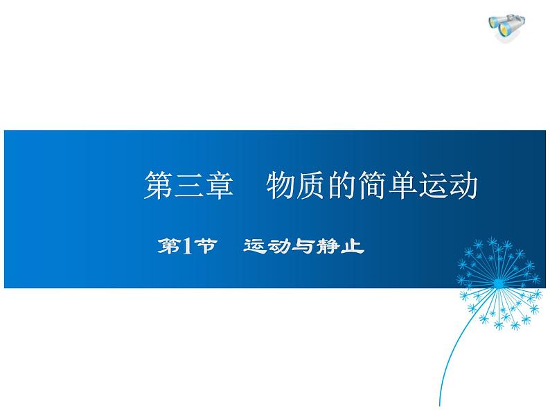 2021-2022学年度北师大版八年级物理上册课件 第1节 运动与静止01