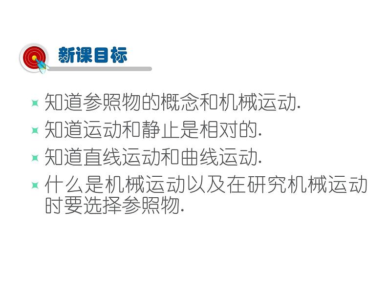 2021-2022学年度北师大版八年级物理上册课件 第1节 运动与静止04