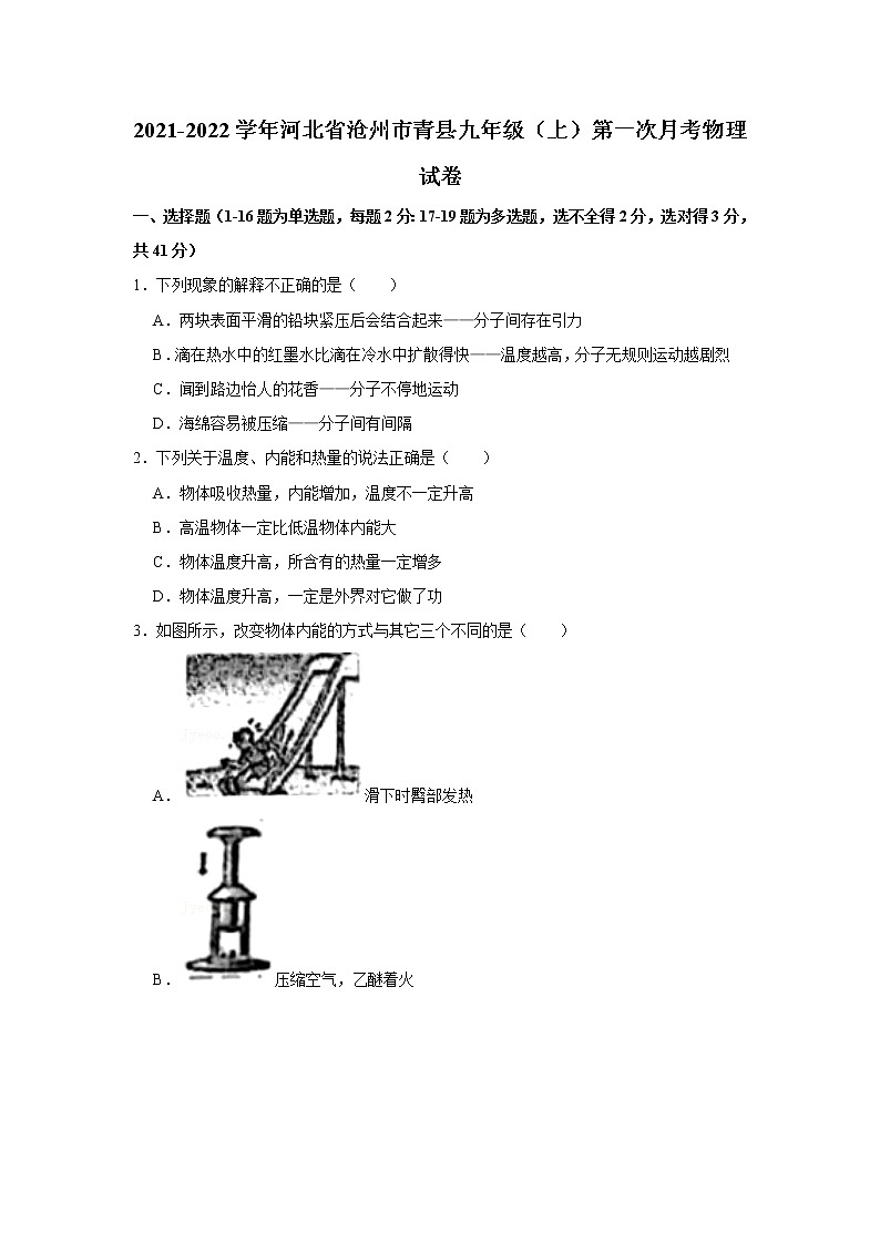 河北省沧州市青县2021-2022学年九年级上学期第一次月考物理【试卷+答案】第1页