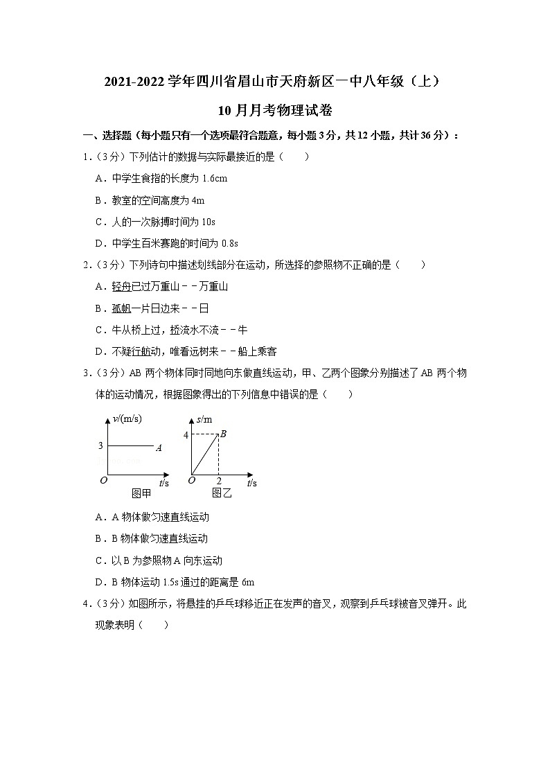 四川省眉山市天府新区一中2021-2022学年八年级上学期10月月考物理【试卷+答案】第1页