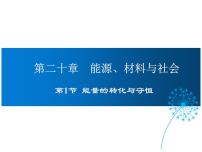 沪科版九年级全册第二十章 能源、材料与社会第一节 能量的转化与守恒图文ppt课件