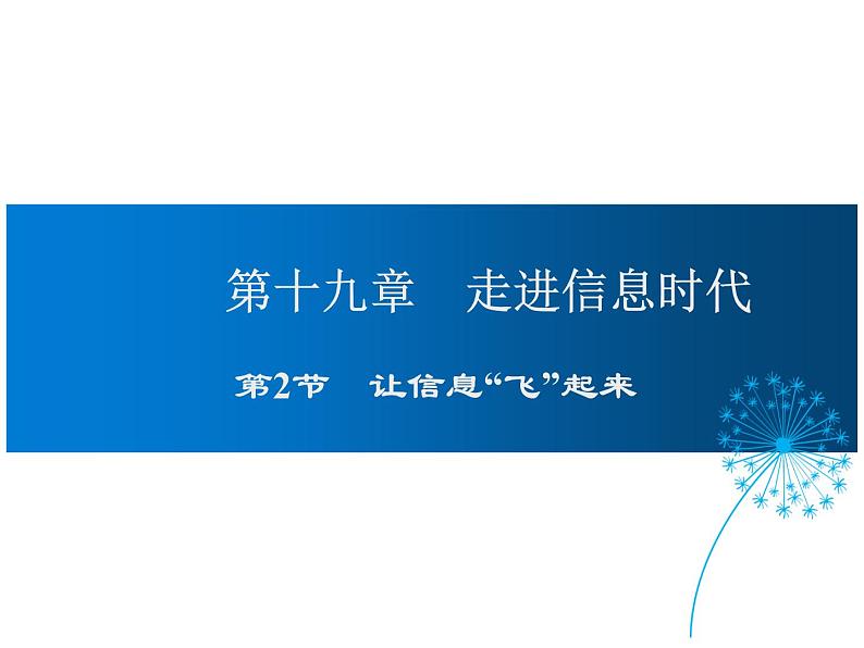 2021-2022学年度沪科版九年级物理全一册课件  第2节 让信息“飞”起来第1页