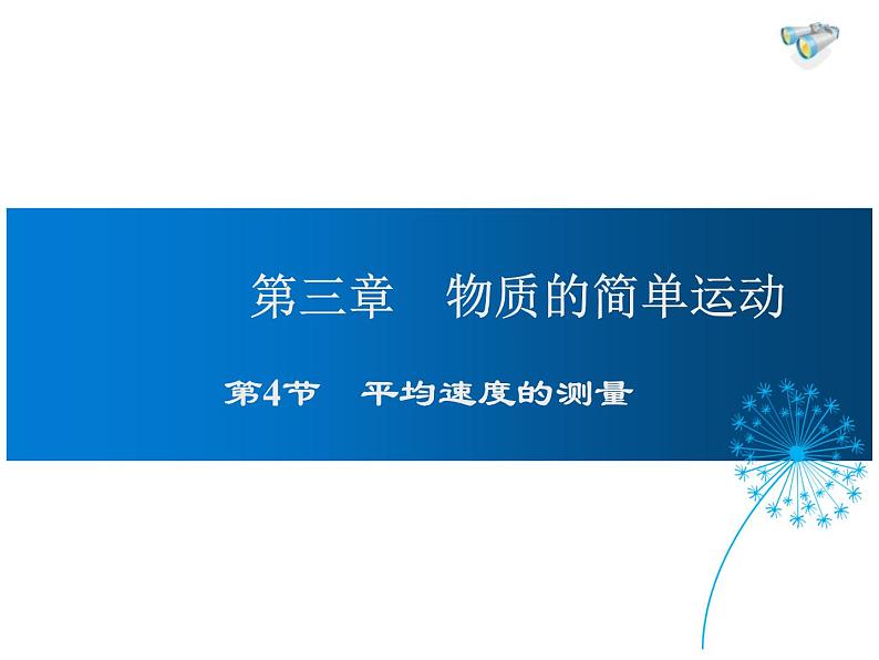 2021-2022学年度北师大版八年级物理上册课件 第4节 平均速度的测量第1页