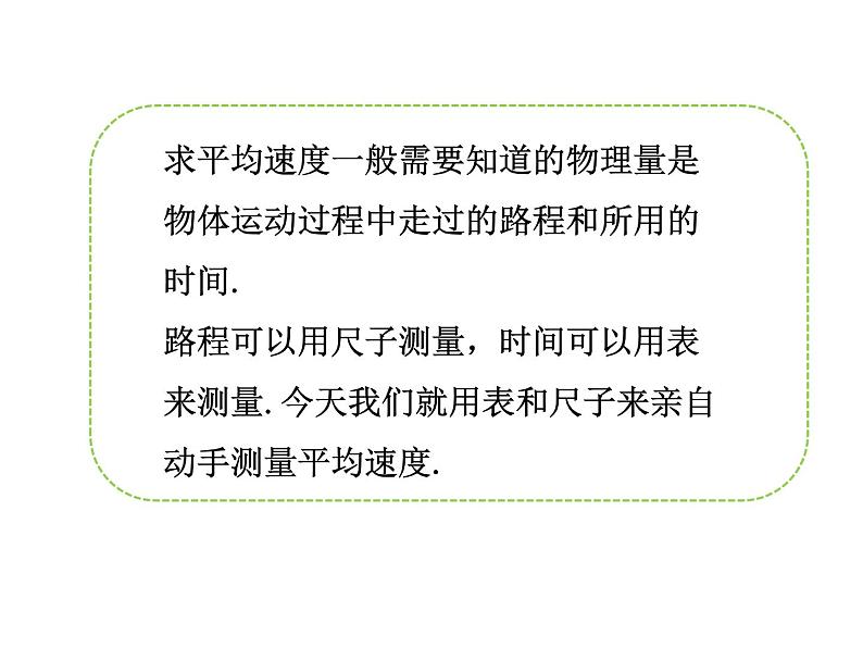 2021-2022学年度北师大版八年级物理上册课件 第4节 平均速度的测量第3页