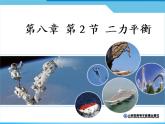 安徽省阜阳市太和县胡总中心学校八年级物理下册 8.2 二力平衡课件