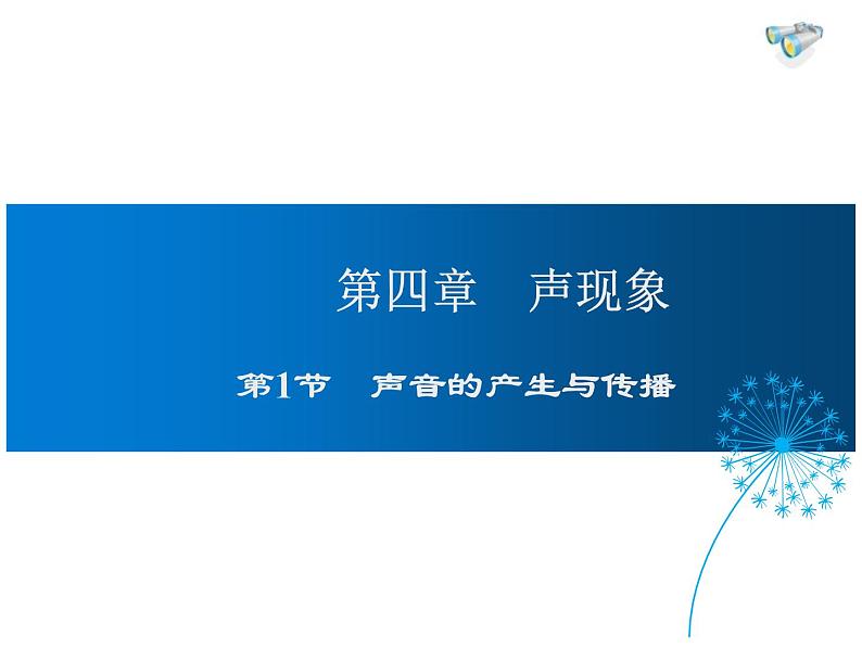 2021-2022学年度北师大版八年级物理上册课件 第1节 声音的产生与传播第1页