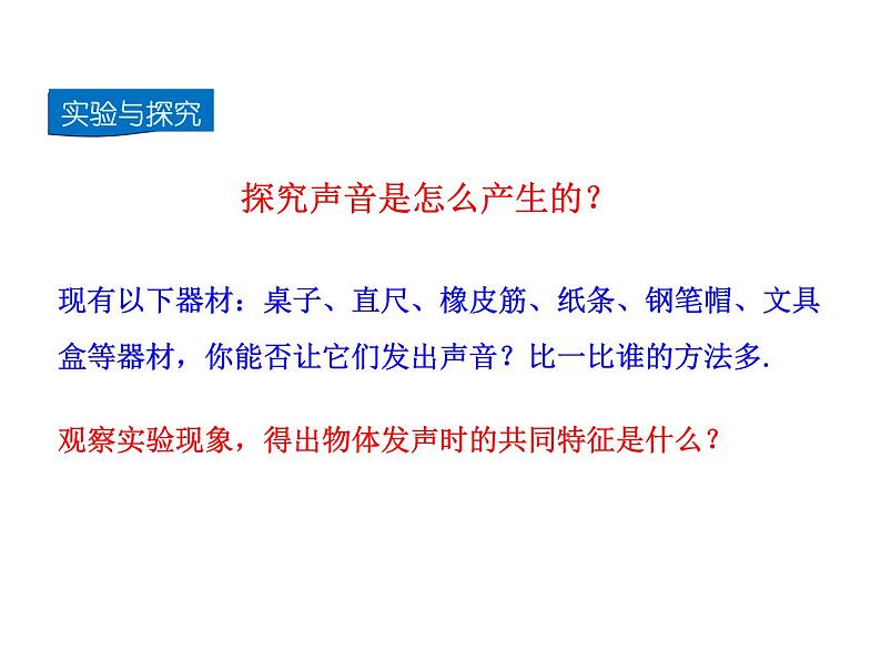 2021-2022学年度北师大版八年级物理上册课件 第1节 声音的产生与传播第6页