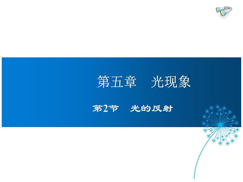 2021-2022学年度北师大版八年级物理上册课件 第2节 光的反射第1页