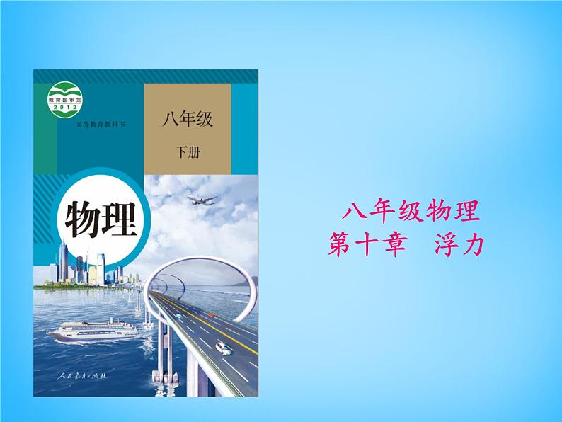 安徽省阜阳市太和县第五中学八年级物理下册 第十章 浮力说课稿课件第1页