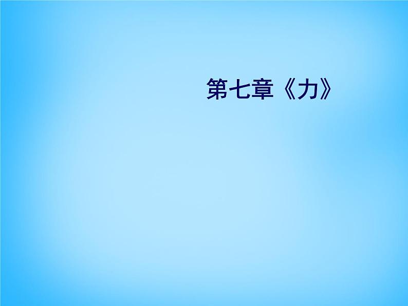 安徽省阜阳市太和县第五中学八年级物理下册 第七章 力说课稿课件第1页