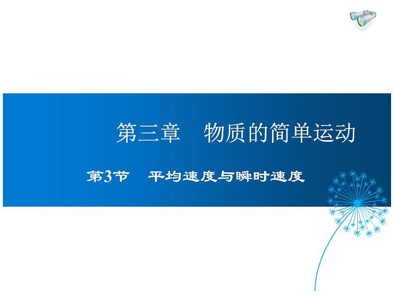 2021-2022学年度北师大版八年级物理上册课件 第3节 平均速度与瞬时速度第1页