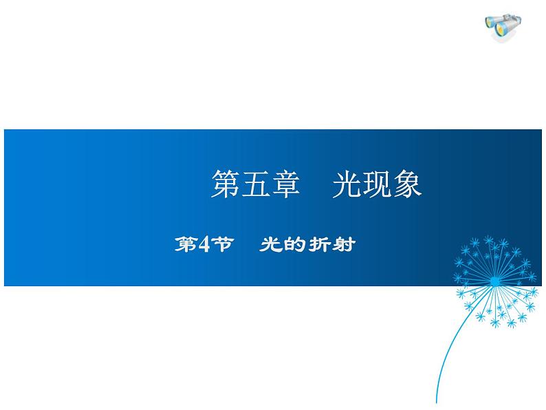 2021-2022学年度北师大版八年级物理上册课件 第4节 光的折射01