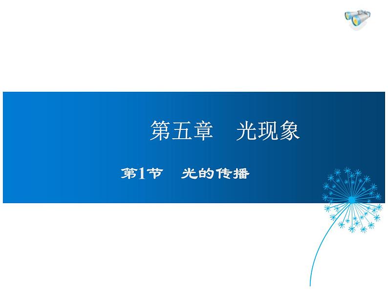 2021-2022学年度北师大版八年级物理上册课件 第1节 光的传播第1页